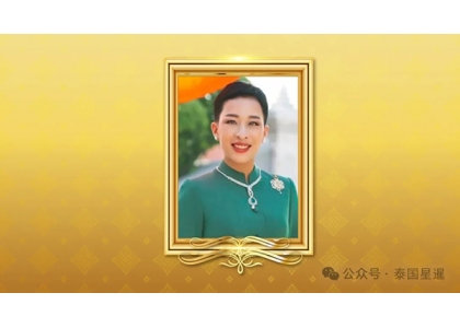 2025–08-20 泰王下旨封王女帕公主为御林军副总司令